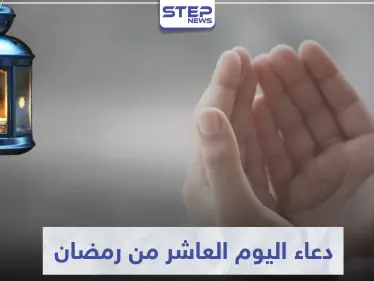 دعاء اليوم العاشر من رمضان المبارك - وكالة ستيب نيوز