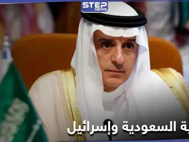 الجبير: علاقات الرياض وواشنطن لا تتأثر بتغيير الإدارة... وإبرام اتفاق مع إسرائيل مشروط - وكالة ستيب نيوز