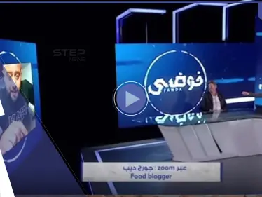 بالفيديو|| مذيع لبناني يطرد على الهواء مباشرة المدعو الدكتور فود الذي أهان بائع الكعك الفقير - وكالة ستيب نيوز