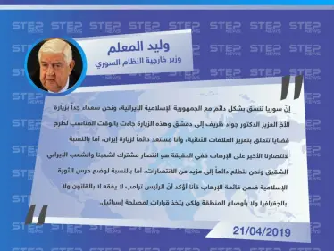 وزير الخارجية السوري وليد المعلم: سعيدون بتنسيقنا مع إيران وترامب لا يفقه لا بالقانون ولا بالجغرافيا - وكالة ستيب نيوز