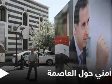 استعداداً لـ الانتخابات الرئاسية... طوق أمني كبير يلف دمشق وريفها وخيم وحفلات صاخبة دعماً "للأسد" - وكالة ستيب نيوز