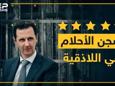 شركة سجون الأسد تعلن عن سجن سياحي 5 نجوم باللاذقية..شرط واحد لدخوله!؟ - وكالة ستيب نيوز