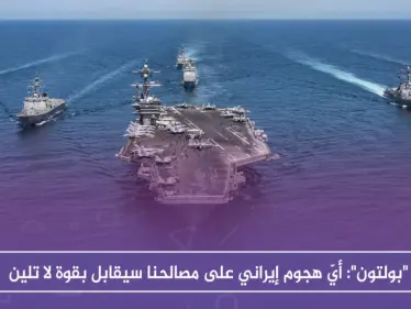 "بولتون": أيّ هجوم إيراني على مصالحنا سيقابل بقوة لا تلين - وكالة ستيب نيوز