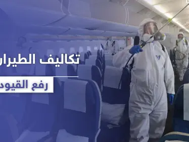 تعرف إلى تكلفة السفر الجوي وتذاكر الطيران بعد رفع الحظر والقيود - وكالة ستيب نيوز