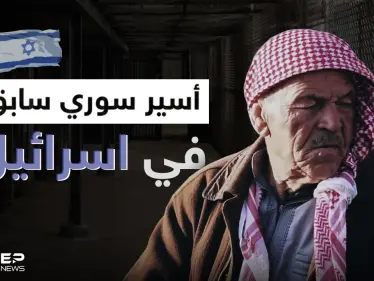 أسير سوري سابق في اسرائيل يروي خفايا عن فترة أسره وكيف عامله النظام السوري بعدها - وكالة ستيب نيوز