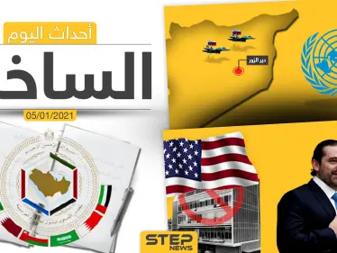 أهم أخبار اليوم في سوريا والعالم- الثلاثاء 05/01/2021 - وكالة ستيب نيوز