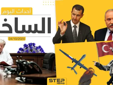 أهم أخبار اليوم في سوريا والعالم- الأحد 04/10/2020 - وكالة ستيب نيوز