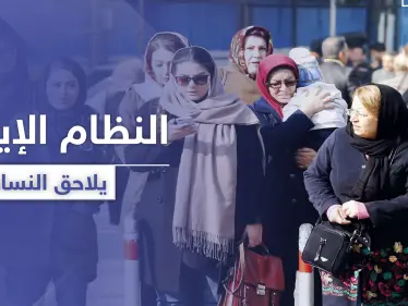 حملة ضد النساء في إيران بحجّة محاربة "الرذيلة" - وكالة ستيب نيوز