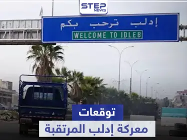 خبير روسي يكشف عن نتائج غير متوقعة حول معركة إدلب القادمة والسيناريوهات التركية لها  - وكالة ستيب نيوز