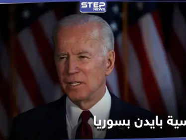 مستشار بايدن يكشف لــ الجالية السورية في أمريكا مصير الأسد والقوات التركية بإدلب في حال فوزه - وكالة ستيب نيوز