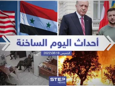 ملخص أخبار اليوم – الخميس 18/08/2022 - وكالة ستيب نيوز