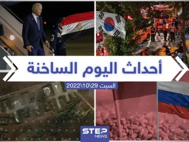 ملخص أخبار اليوم – السبت 29/10/2022 - وكالة ستيب نيوز