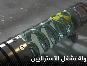 الكبسولة المشعة المفقودة تشغل استراليا و السلطات تحذر من خطرها - وكالة ستيب نيوز