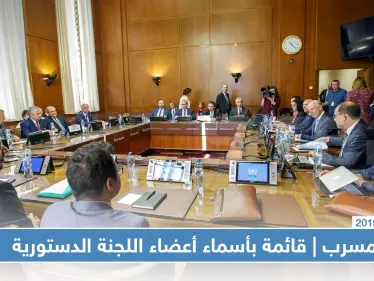 مسرب | ستيب تحصل على قائمة بأسماء أعضاء اللجنة الدستورية.. تعرف عليهم - وكالة ستيب نيوز