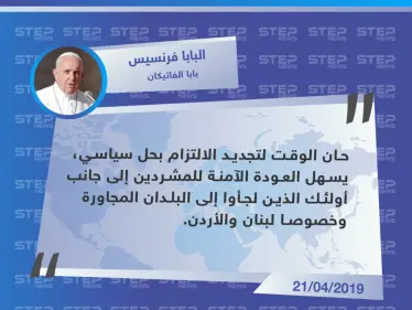 بابا الفاتيكان يدعو إلى تسهيل عودة اللاجئين إلى سوريا - وكالة ستيب نيوز