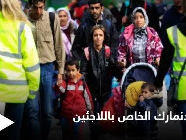 إعلام أوروبي يكشف السبب الحقيقي وراء قرار الدنمارك ترحيل اللاجئين السوريين - وكالة ستيب نيوز