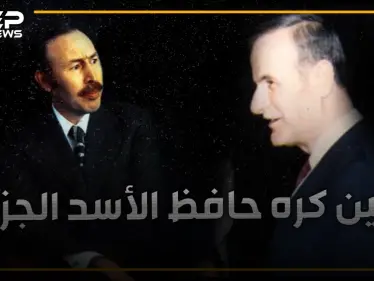 ما قصة المرأة الفلسطينية التي كادت تشعل أزمة بين سوريا والجزائر.. لماذا لاحقها حافظ وكيف أنقذها بومدين؟ - وكالة ستيب نيوز