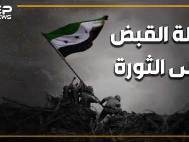بعد تسريبات لقاء الإخوان وإيران.. تسريبات جديدة وخطيرة عن اجتماع أخطر بين الطرفين حول سوريا. ليلة القبض على الثورة السورية - وكالة ستيب نيوز