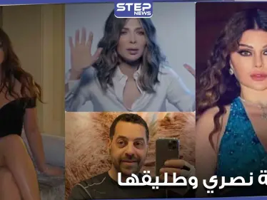 أصالة نصري وطليقها يشعلان "تويتر".. وهيفاء وهبي تتصدر الترند بعد تعليق مثير على العريان - وكالة ستيب نيوز