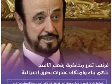 فرنسا تقرر محاكمة رفعت الأسد بتهم بناء وامتلاك عقارات بطرق احتيالية - وكالة ستيب نيوز