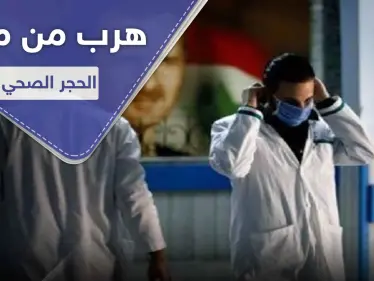 مغترب سوري دفع رشوة وخرج من مركز الحجر الصحي ليتسبب بـ الحجر على بنائين بدمشق - وكالة ستيب نيوز