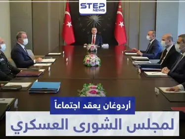 ليبيا على صفيح ساخن.. أردوغان يعقد اجتماعًا لمجلس الشورى العسكري ومخاوف من الصدام مع مصر - وكالة ستيب نيوز
