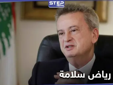 تقرير استقصائي يكشف حجم ثروة حاكم مصرف لبنان المركزي رياض سلامة.. والتفاصيل - وكالة ستيب نيوز