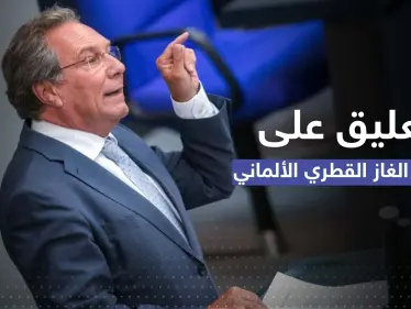 نائب ألماني يعلّق على احتفاء برلين بصفقة الغاز القطري - وكالة ستيب نيوز