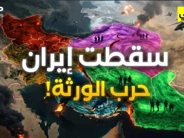 خريطة إيران بعد الحرب.. 5 دول ستولد - وكالة ستيب نيوز