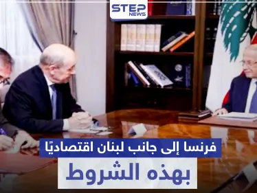 وفق شروط.. فرنسا تبدي استعدادها لانتشال لبنان من أزمته الاقتصادية وعون يرحّب - وكالة ستيب نيوز