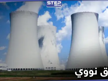 توقيع اتفاق نووي بين النظام السوري وروسيا والتفاصيل - وكالة ستيب نيوز