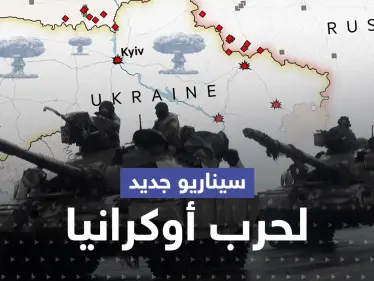 "دول ستدخل الصراع في أوكرانيا وبعضها سيزول".. روسيا تكشف عن سيناريو جديد بالحرب - وكالة ستيب نيوز