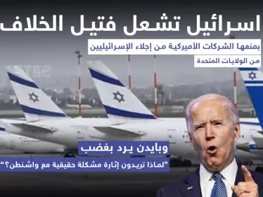 إسرائيل تشعل فتيل الخلاف مع بايدن بمنع هبوط طائراتها في مطارات أمريكية - وكالة ستيب نيوز