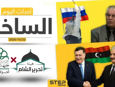 أهم أخبار اليوم في سوريا والعالم- الجمعة 23/10/2020 - وكالة ستيب نيوز