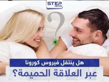 هل ينتقل فيروس كورونا عبر العلاقة الحميمة؟ - وكالة ستيب نيوز