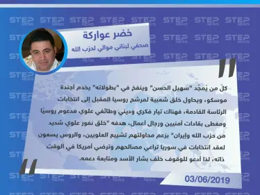صحفي لبناني موالي لحزب الله: الروس يُجهزون سهيل الحسن ليخلف بشار الأسد وهناك تيار "علوي"  يخدمهم - وكالة ستيب نيوز