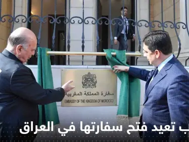 شاهد|| المغرب يعيد فتح سفارته في العراق بعد 18 سنة من قطع العلاقة بين البلدين - وكالة ستيب نيوز