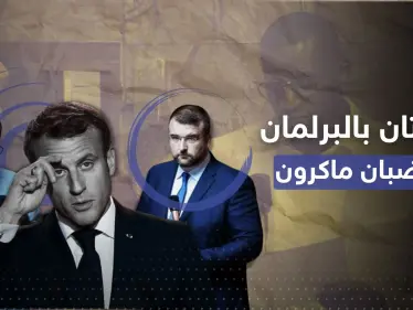 أشد عقوبة بحق نائب برلماني فرنسي صاح بكلمتين صدمتا ماكرون وحكومته خلال جلسة عامة - وكالة ستيب نيوز