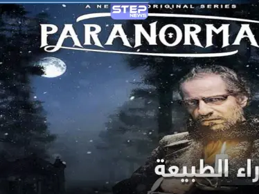 ما وراء الطبيعة.. أول مسلسل عربي تنتجه نتفليكس مأخوذ عن روايات الرعب - وكالة ستيب نيوز