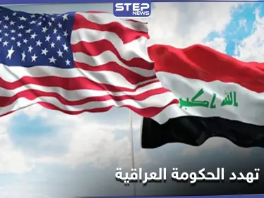 أمريكا تقدّم أدلّة وتهدد حكومة العراق بعقوبات حازمة بعد كشفها وجهة ملايين الدولارت المهرّبة - وكالة ستيب نيوز