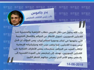 نائب رئيس الائتلاف: "حزب الله يكرّس العنصرية ضدَّ اللاجئين السوريين في لبنان، لتغطية جرائمه لصالح إيران". - وكالة ستيب نيوز