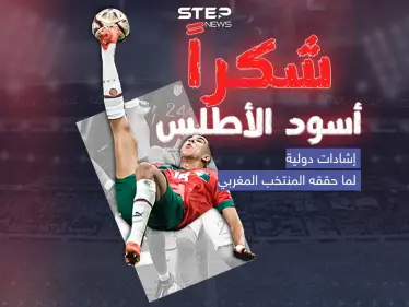 بعد خروج "أسود الأطلس" من نصف نهائي كأس العالم .. إشادات محلية ودولية بأداء المنتخب المغربي - وكالة ستيب نيوز