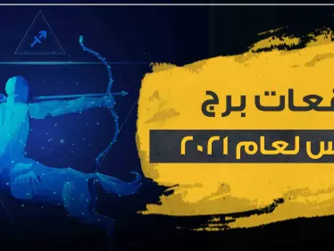 توقعات برج القوس لعام 2021.. على الصعيد المادي والعائلي والعاطفي - وكالة ستيب نيوز
