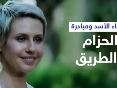 تتولى مؤسسة ستشرف على المشروع... أسماء الأسد تفتح أبواب دمشق أمام طريق الحرير الصيني - وكالة ستيب نيوز