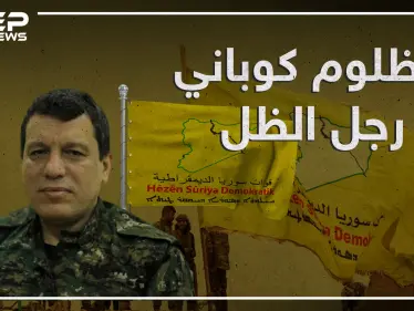 تربى بالقرب من "عبدالله أوجلان" وصديق الولايات المتحدة في سوريا , مظلوم كوباني جنرال الظل في قسد! - وكالة ستيب نيوز