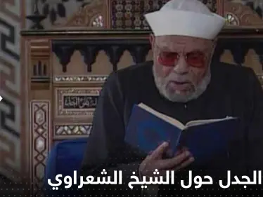 خطبة الجمعة من الأزهر تؤجج الجدل حول الشيخ الشعراوي - وكالة ستيب نيوز