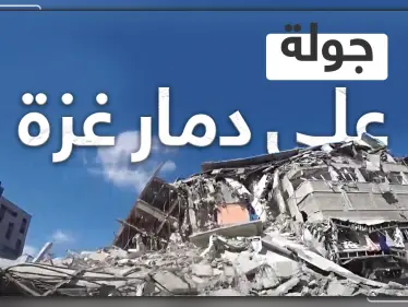 شاهد كاميرا ستيب تتجول في قطاع غزة وتوثق جانب من الدمار الذي خلفه القصف الإسرائيلي - وكالة ستيب نيوز