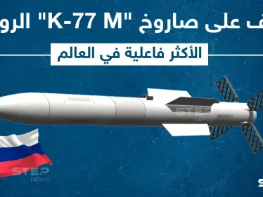 روسيا تكشف عن صاروخ جو-جو جديد من طراز K-77 M - وكالة ستيب نيوز