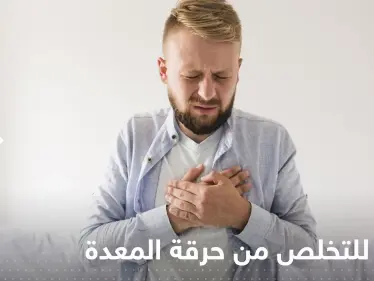 للتخلص من حرقة المعدة.. إليك 5 قواعد غذائية - وكالة ستيب نيوز