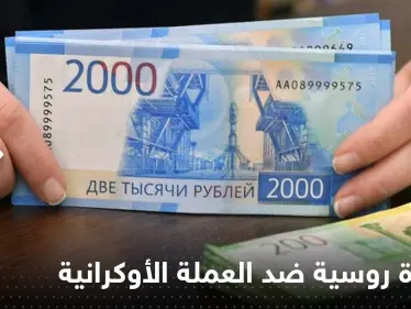 روسيا تتخذ خطوة ضد العملة الأوكرانية ابتداءاً من العام المقبل.. ومسؤول يكشف التفاصيل - وكالة ستيب نيوز